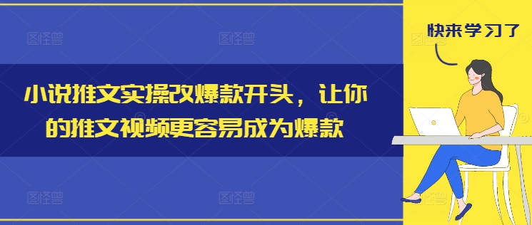 小说推文实操改爆款开头，让你的推文视频更容易成为爆款-百货大全
