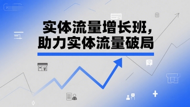实体流量增长班，助力实体流量破局-百货大全