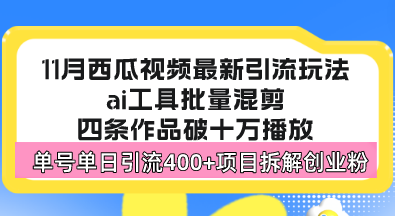 西瓜视频最新玩法，全新蓝海赛道，简单好上手，单号单日轻松引流400+创…-百货大全
