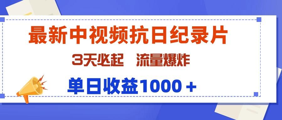 (9579期)最新中视频抗日纪录片，3天必起，流量爆炸，单日收益1000＋-百货大全