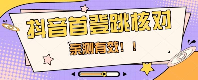 【亲测有效】抖音首登跳核对方法，抓住机会，谁也不知道口子什么时候关-百货大全