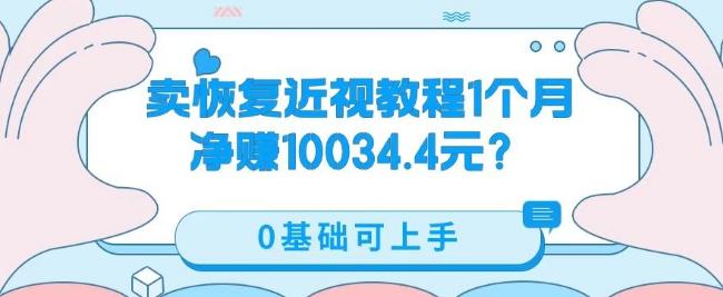 卖恢复近视教程1单59.9，1个月净赚10034.4元？0基础可上手-百货大全