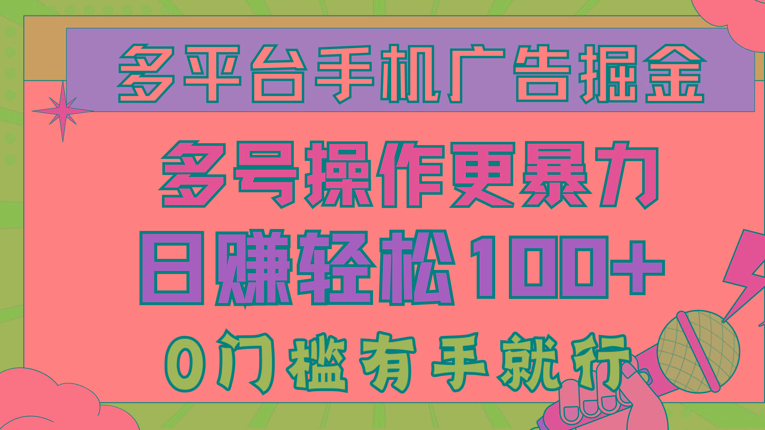 多平台手机广告掘， 多号操作更暴力，日赚轻松100+，0门槛有手就行-百货大全