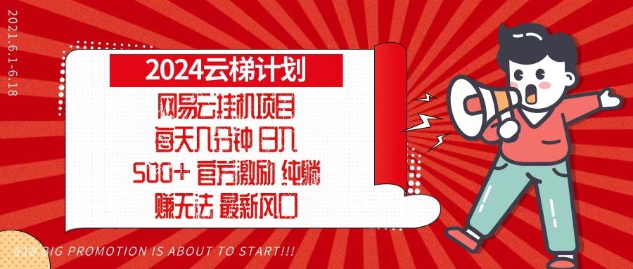 2024网易云云梯计划，每天几分钟，纯躺赚玩法，月入1万+可矩阵，可批量-百货大全
