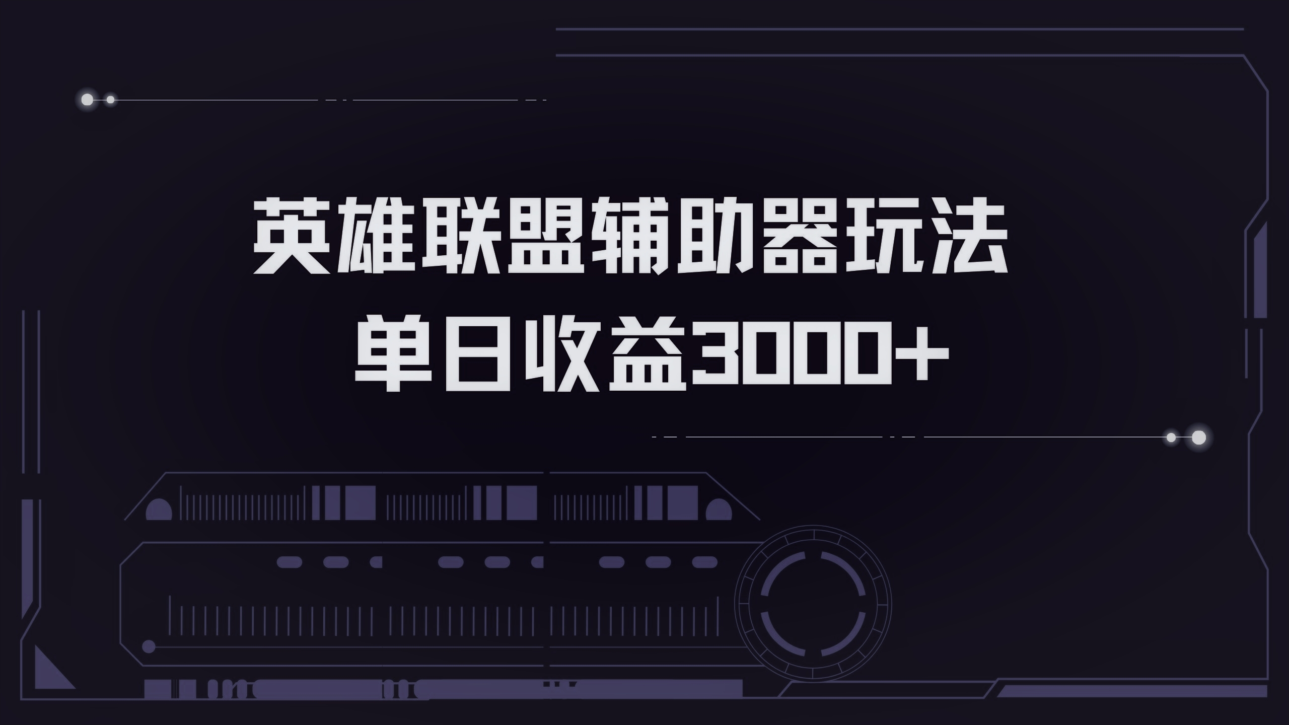 英雄联盟辅助器掘金单日变现3000+-百货大全