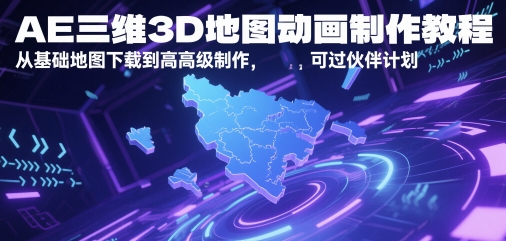 AE三维3D地图动画制作教程，从基础地图下载到高级制作，可过伙伴计划-百货大全