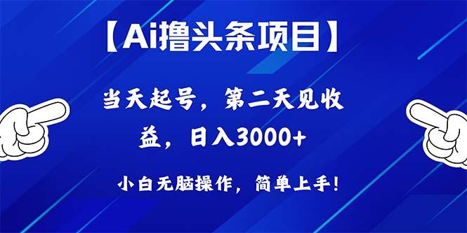 Ai撸头条，当天起号，第二天见收益，日入3000+-百货大全