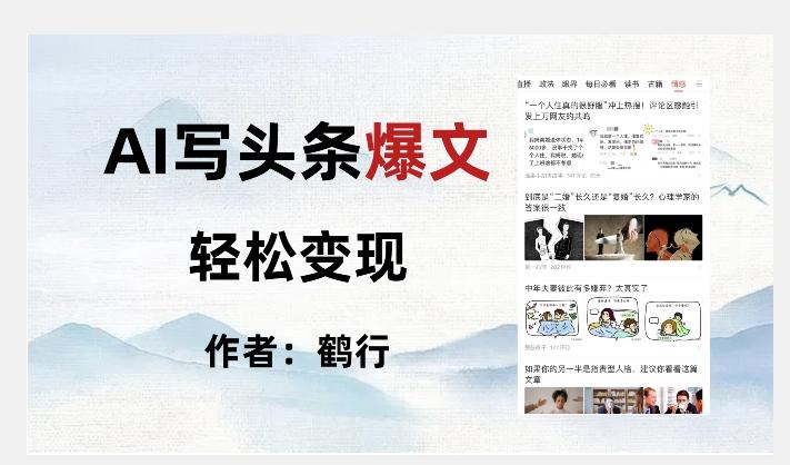暴力拆解AI写头条爆文，轻松日入500+-百货大全
