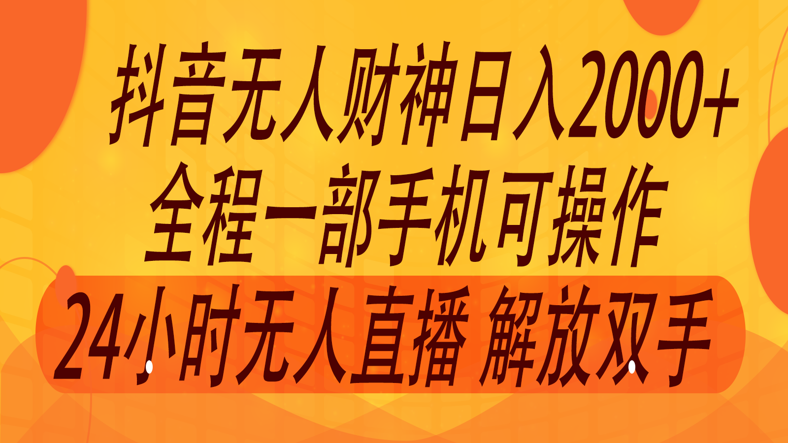 2024年7月抖音最新打法，非带货流量池无人财神直播间撸音浪，单日收入2000+-百货大全