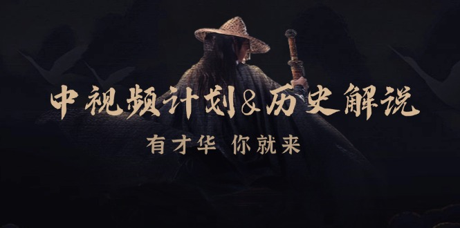 中视频计划历史解说，博主教你赚钱，涵盖素材、文案、音频、图像处理-百货大全