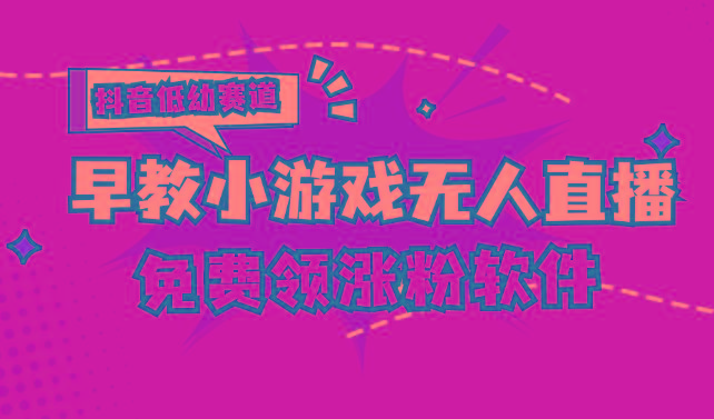 [抖音早教赛道无人游戏直播] 单账号日入100+，单个下载12米，日均10-30…-百货大全