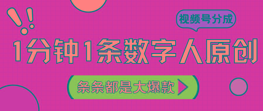 2024最新不露脸超火视频号分成计划，数字人原创日入3000+-百货大全