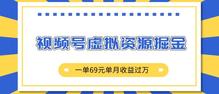 外面收费2980的项目，视频号虚拟资源掘金，一单69元单月收益过W【揭秘】-百货大全