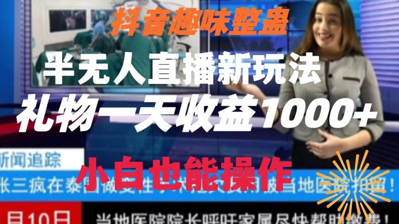 抖音趣味整蛊半无人直播新玩法，礼物收益一天1000+小白也能操作【揭秘】-百货大全