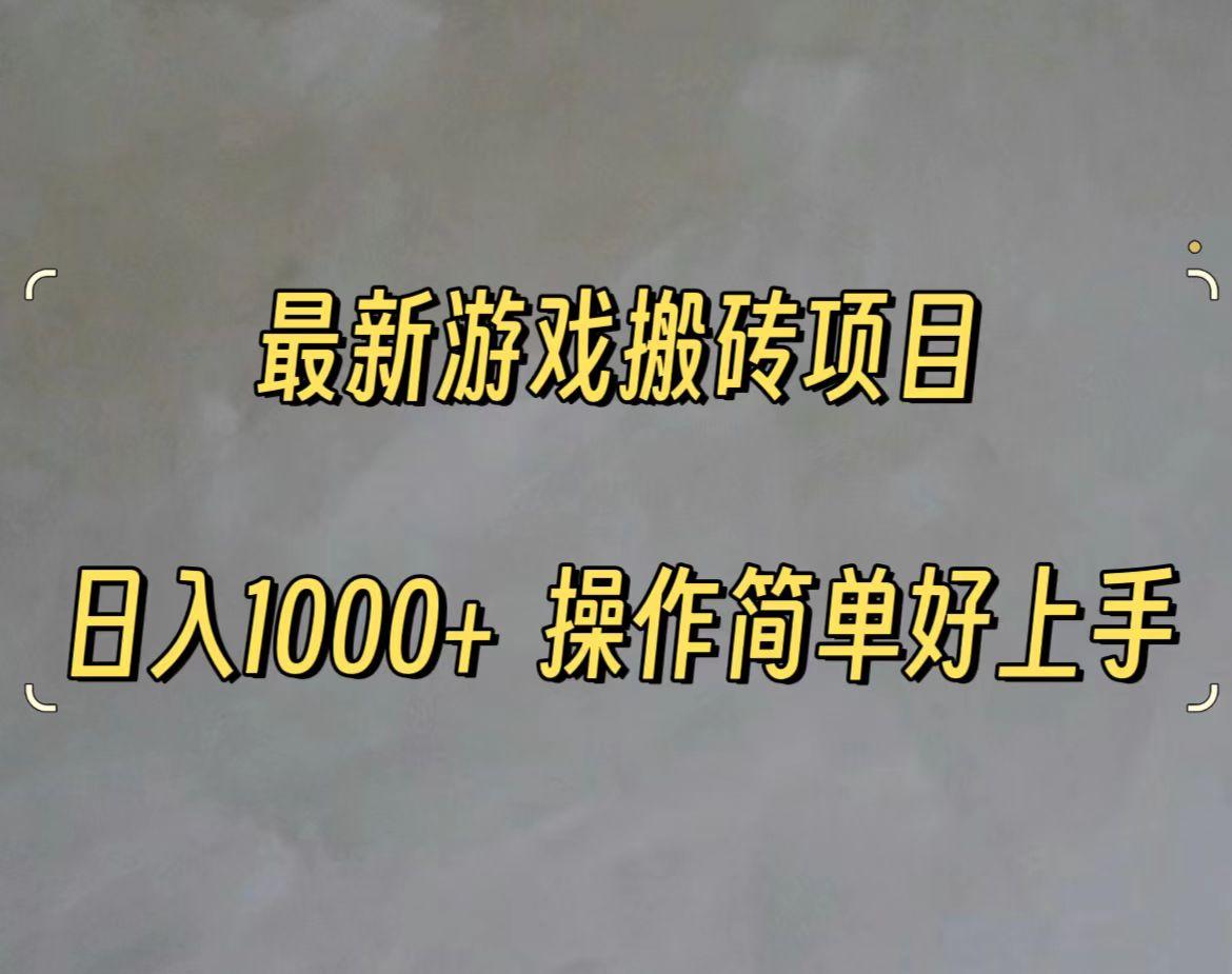 最新游戏打金搬砖，日入一千，操作简单好上手-百货大全