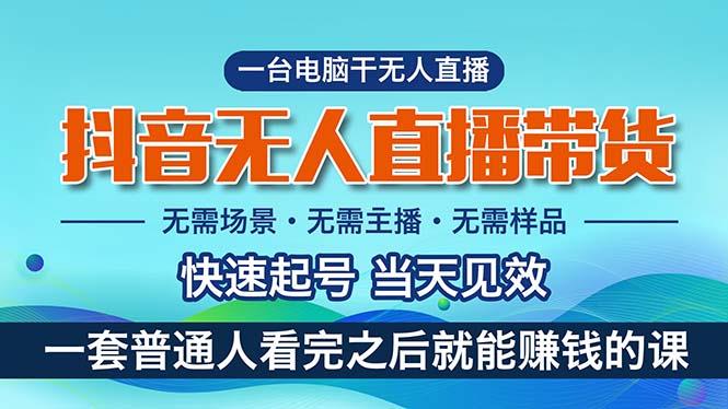 抖音无人直播带货，小白就可以轻松上手，真正实现月入过万的项目-百货大全