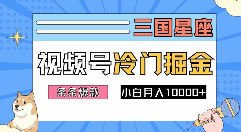 2024视频号三国冷门赛道掘金，条条视频爆款，操作简单轻松上手，新手小白也能月入1w-百货大全