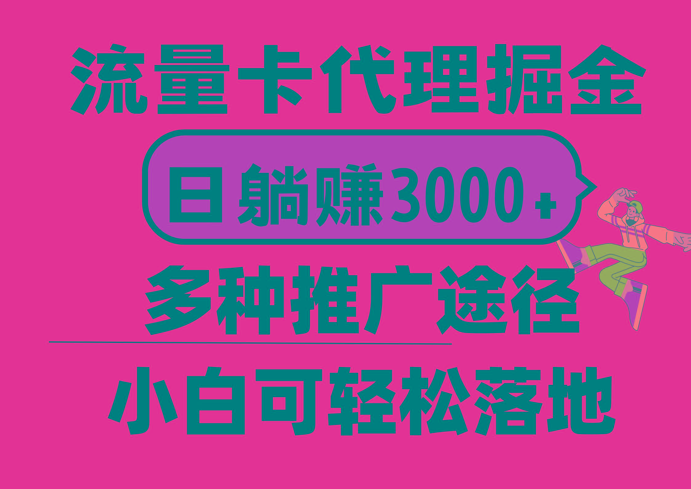 流量卡代理掘金，日躺赚3000+，首码平台变现更暴力，多种推广途径，新…-百货大全