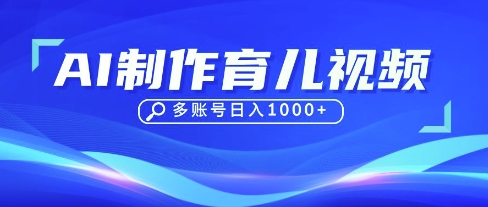 DeepSeek玩转育儿赛道，10来条视频涨粉几W，单日稳定变现1k+-百货大全