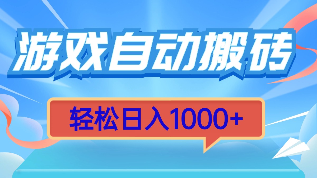 游戏自动搬砖，轻松日入1000+ 简单无脑有手就行-百货大全