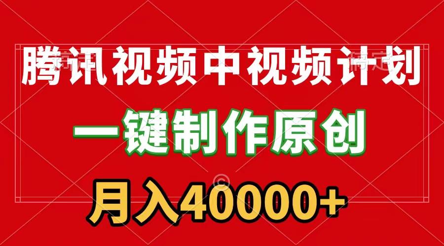 (9386期)腾讯视频APP中视频计划，一键制作，刷爆流量分成收益，月入40000+附软件-百货大全