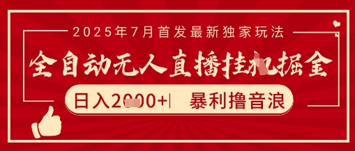 太阳联盟7月最新抖音无人直播暴力撸音浪玩法，无脑日入2k+ 长期稳定，可矩阵放大【揭秘】-百货大全