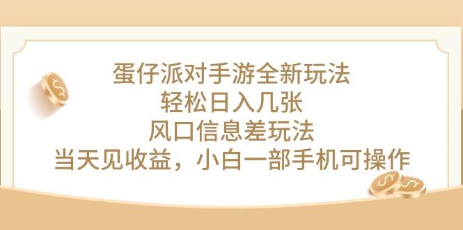 蛋仔派对手游全新玩法，轻松日入几张，风口信息差玩法，当天见收益，小…-百货大全