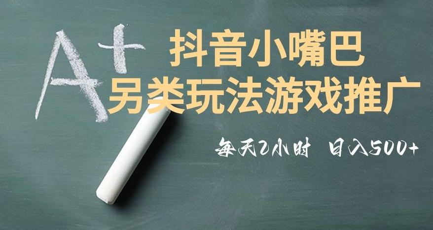 市面收费2980元抖音小嘴巴游戏推广的另类玩法，低投入，收益高，操作简单，人人可做【揭秘】-百货大全