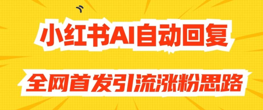 【原创开发】小红书AI自动回复，全网首发引流涨粉思路-百货大全