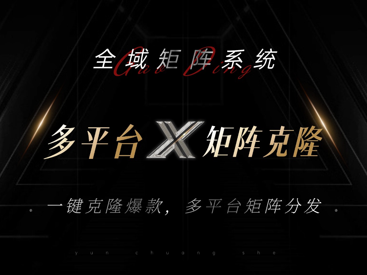 全域矩阵系统，可一键克隆爆款矩阵分发到多个平台！矩阵操作日引流500+！-百货大全