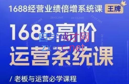 林一电商圈子·1688高阶运营系统课-百货大全