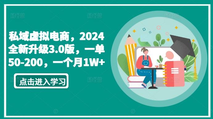 私域虚拟电商，2024全新升级3.0版，一单50-200，一个月1W+【揭秘】-百货大全