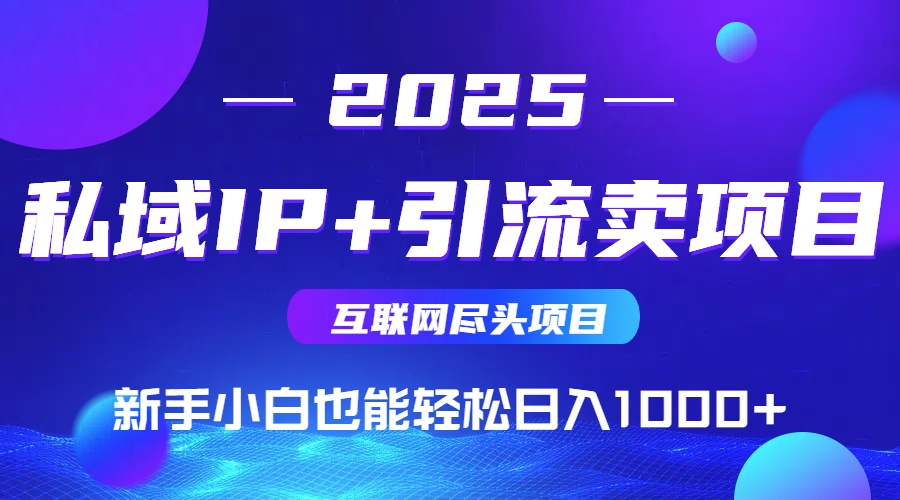 私域IP+卖项目，普通人小白也能轻松实现日入1000+-百货大全