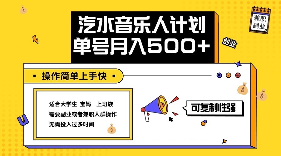 2024最新抖音汽水音乐人计划单号月入5000+操作简单上手快-百货大全