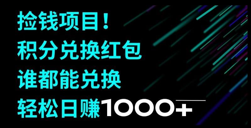 捡钱项目！移动积分兑换红包，有手就行，轻松日赚1000+-百货大全