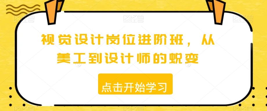 视觉设计岗位进阶班，从美工到设计师的蜕变-百货大全