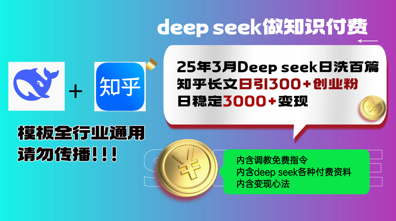 25年3月最新Deep seek日洗百篇知乎长文日引300+创业粉，日稳定3000+变...-百货大全