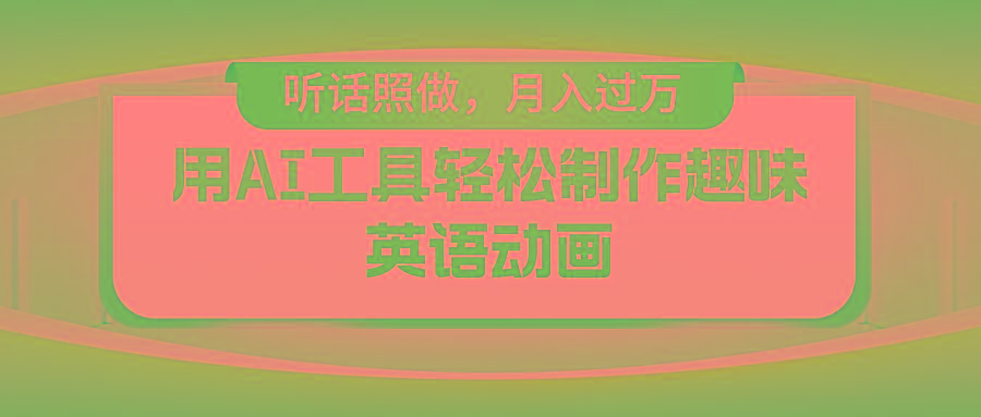 用免费AI工具制作火柴人动画，小白也能实现月入过万-百货大全