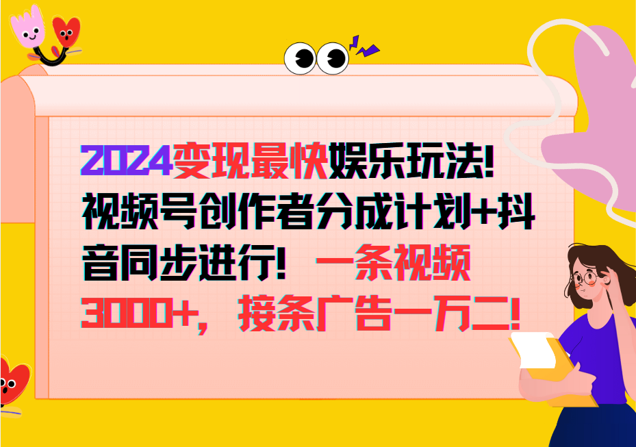 2024变现最快玩法，创作者分成计划+抖音同步进行！一条视频3000+，接条广告一万二！-百货大全