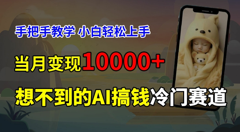 超冷门赛道，免费AI预测新生儿长相，手把手教学，小白轻松上手获取被动收入，当月变现1W-百货大全