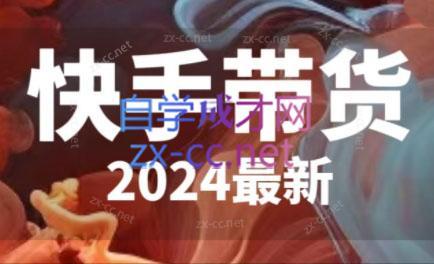 快手带货(2024最新)-百货大全