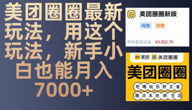 美团圈圈最新玩法，用这个玩法，新手小白也能月入7000+-百货大全