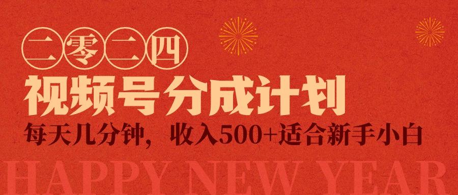 (9381期)视频号创作者分成计划，每天几分钟，收入500+，小而美项目-百货大全