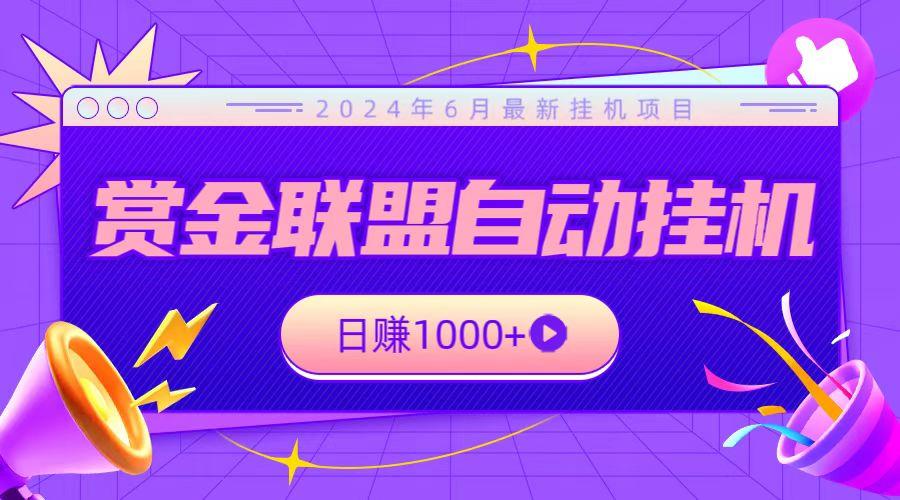 全网首发挂机项目，不看设备，全自动赏金联盟挂机日赚1000+-百货大全