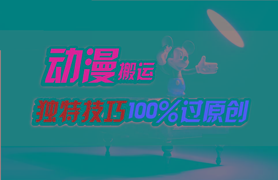中视频计划动漫无脑搬运，独特方法过原创日入800+-百货大全