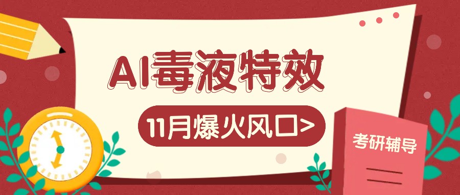 AI毒液特效，11月爆火风口，一单3-20块，一天100+不是问题-百货大全