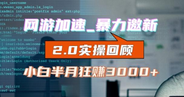 网游加速邀新，狂吃提成，适合小白，首月破千（v2.0版教程）【揭秘】-百货大全