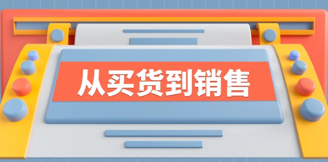 《从买货到销售》系列课，全方位提升你的时尚行业竞争力-百货大全