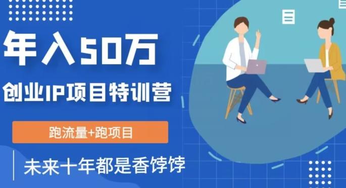创业IP年入50W核心方法，未来10年最值得做的项目【揭秘】-百货大全