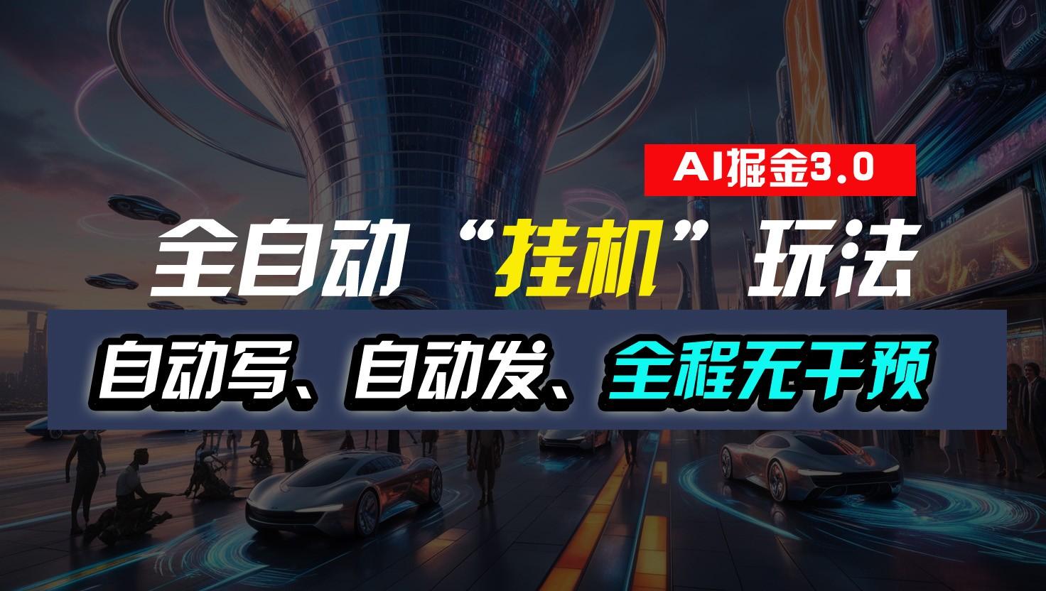全自动掘金“挂机”玩法，自动写作自动发布，全程无干预，完全免费，超简单-百货大全